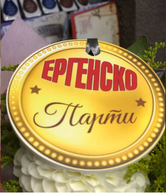 Парти медал за ергенско парти