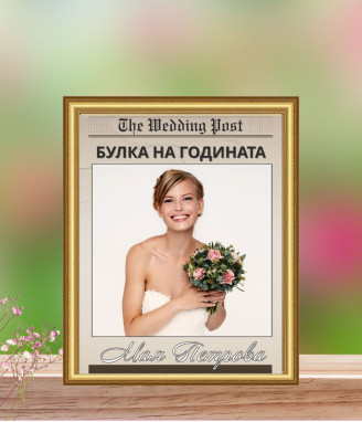 Персонализиран колаж Булка на годината в рамка