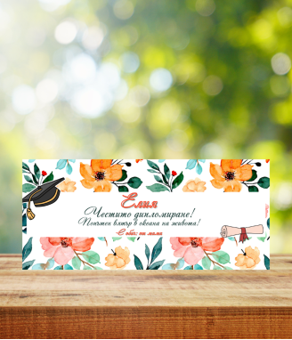 Персонализиран шоколад Попътен вятър в океана на живота