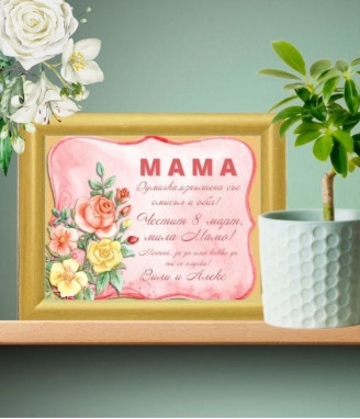 Персонализиран колаж за 8 март с Ваш текст