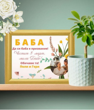 Персонализиран колаж за Баба