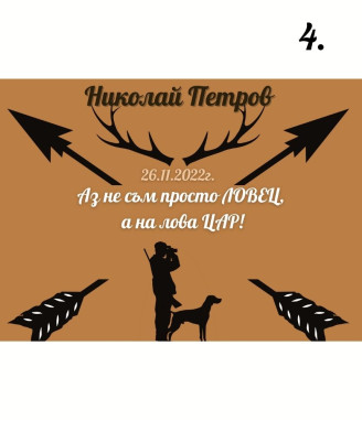 Персонализиран колаж за ловец