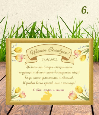 Персонализиран колаж за Великден