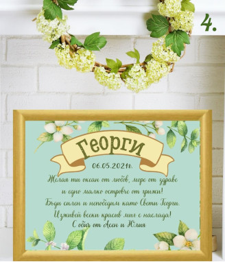 Персонализиран колаж за Гергьовден за мъж