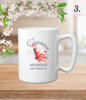 Персонализирана чаша за Гергьовден за жена