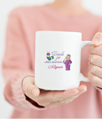 Персонализирана керамична чаша Баба за милиони