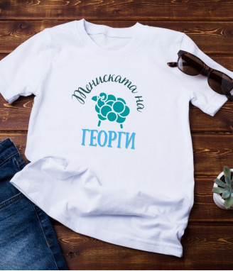 Персонализирана тениска за Гергьовден за мъж