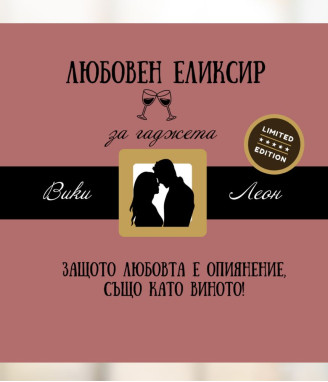 Любовен еликсир за гаджета