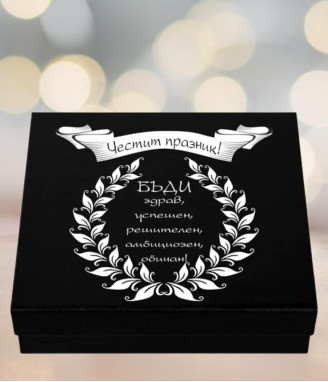 Подаръчен комплект Честит празник за мъж