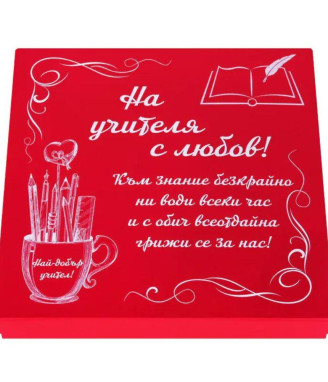 Подаръчен комплект На учителя с любов