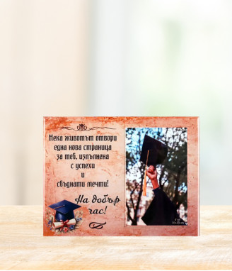 Стъклена рамка за снимка На добър час