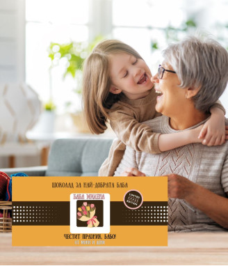 Персонализиран шоколад за най-добрата баба