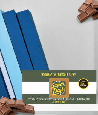 Персонализиран шоколад за ТАТКО