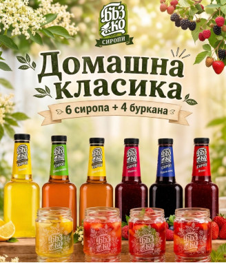 Направи си сам сет от домашни сиропи „Домашна Класика"