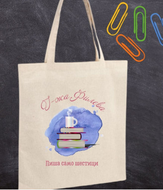Персонализирана торбичка за учител Пиша само шестици