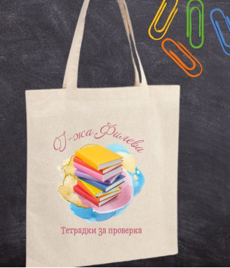 Персонализирана торбичка за учител Тетрадки за проверка