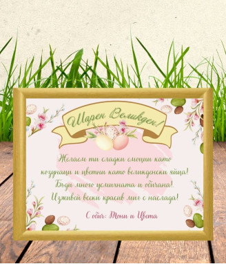 Персонализиран колаж за Великден