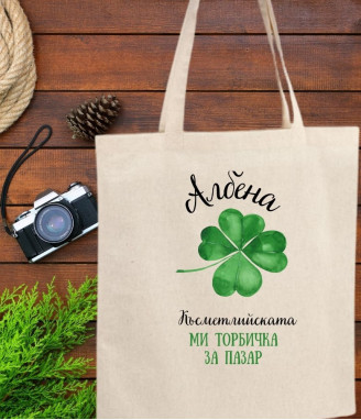 Твоята късметлийска текстилна торбичка за пазар