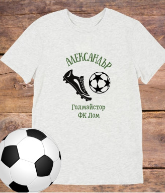 Персонализирана тениска за любителите на футбола
