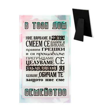 Стъклено пожелание В този дом...
