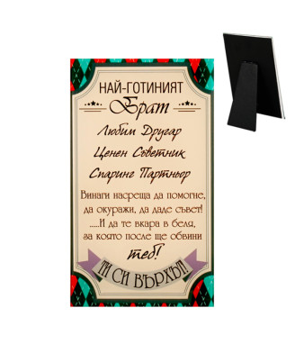 Стъклено пожелание за брат