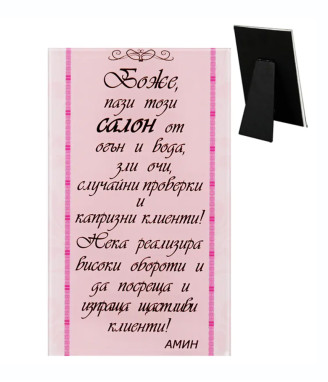 Стъклено пожелание за салон
