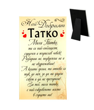 Стъклено пожелание за татко