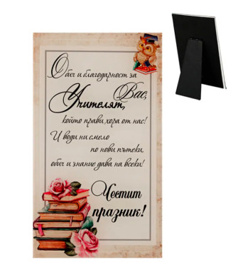 Стъклено пожелание за учител