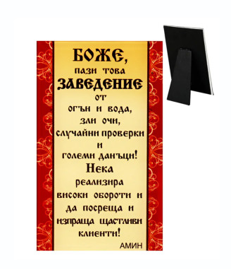 Стъклено пожелание за заведение