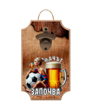 Стенна отварачка Мачът започва