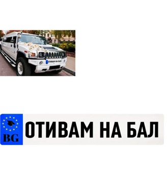Стикер за кола за бал