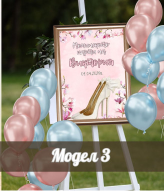 Персонализирана табела за моминско парти