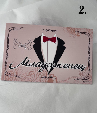 Табелка за врата Младоженец мечта