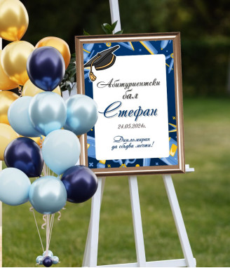 Персонализирана табела за абитуриент  в рамка