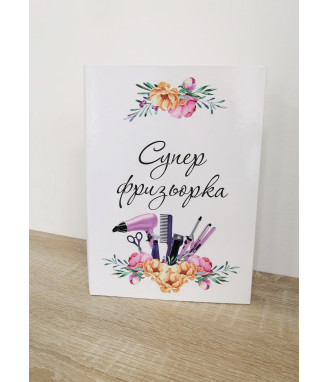 Тематичен бележник за фризьорка