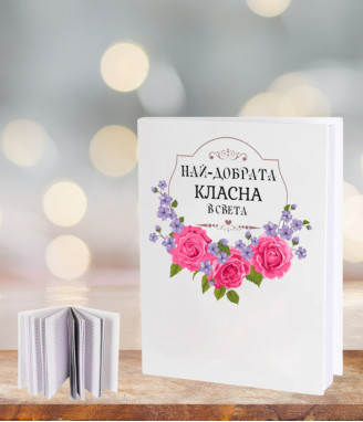 Бележник за най-добрата класна