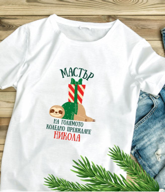 Персонализирана тениска Запалих коледното настроение