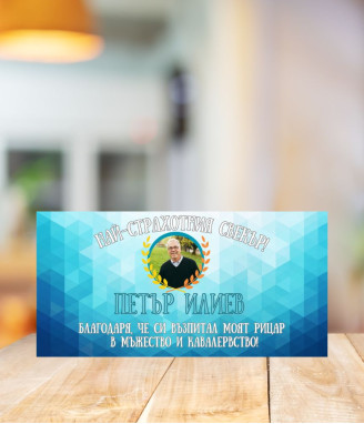 Персонализиран шоколад за свекър със снимка