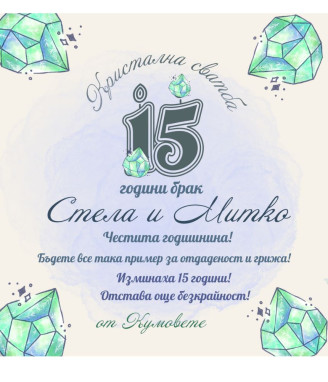 Вино с персонализиран етикет за кристална годишнина