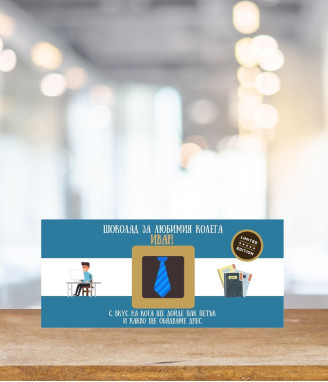 Персонализиран шоколад за най-добрия колега