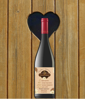 Вино с персонализиран етикет за дървена годишнина