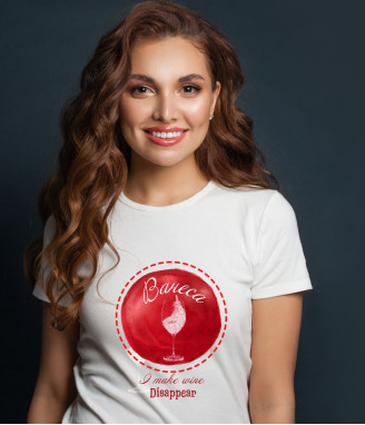 Персонализирана дамска тениска I make wine disappear