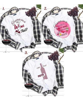 Тениска за любители на виното с име