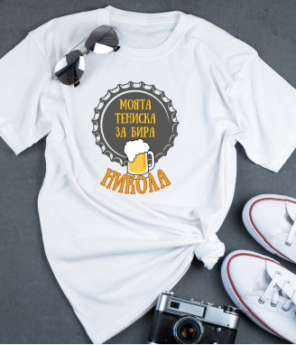 Тениска за почитатели на бирата с име