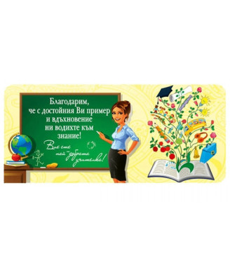 Чаша за учителка за дипломиране