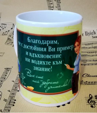 Чаша за учителка за дипломиране