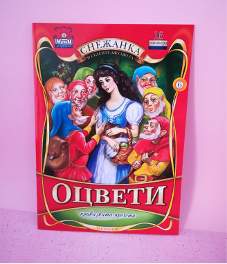 Книжка за оцветяване Снежанка за момичета