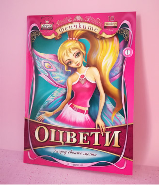 Книжка за оцветяване Феичките за момичета