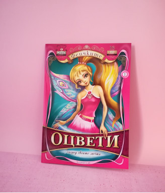 Книжка за оцветяване Феичките за момичета