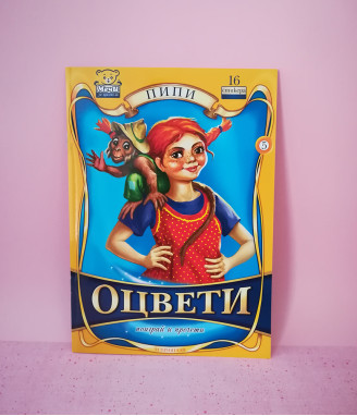 Книжка за оцветяване Пипи за момичета